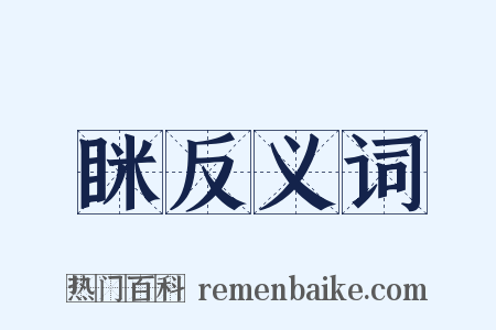 眯反义词是什么意思的图片